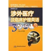 《涉外醫療及臨床護理英語3000句》