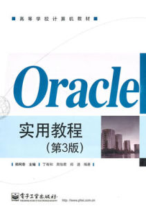 Oracle基礎教程