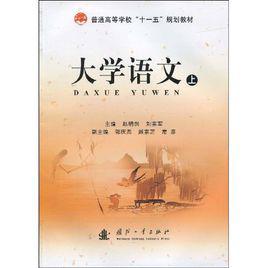 大學語文[2009年國防工業出版社出版書籍]