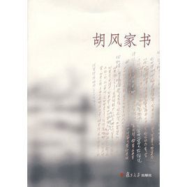 胡風家書