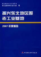 振興東北等老工業基地2007年度報告