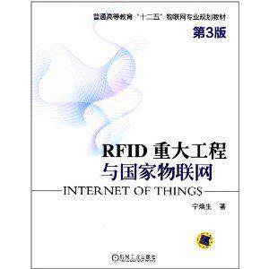 RFID重大工程與國家物聯網[2012年機械工業出版社出版圖書]