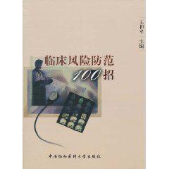 臨床風險防範100招