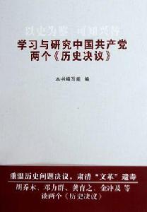 以史為鑑可知興替：學習與研究中國共產黨兩個歷史決議