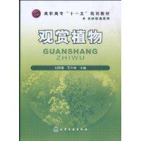 觀賞植物[劉奕清編纂圖書]