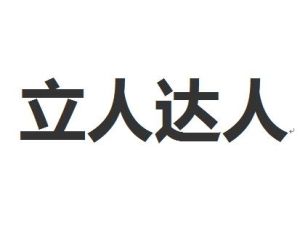 立人達人