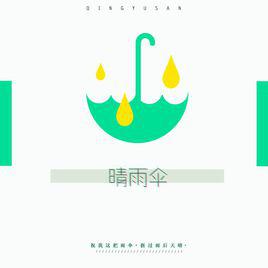 晴雨傘[午夜航班尾翼演唱的歌曲]