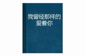 我曾經那樣的愛著你