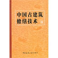 中國古建築修繕技術