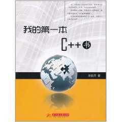 我的第一本C++書