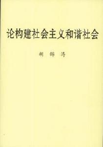 論構建社會主義和諧社會[中共中央文獻研究室編輯的圖書]