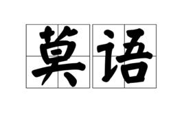 莫語[少數民族語言]