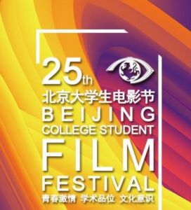 第25屆北京大學生電影節