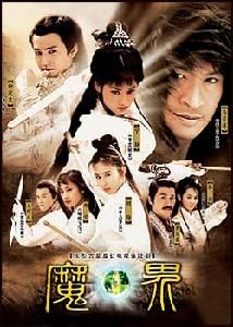 《魔界》[2004年馬景濤主演電視劇]