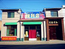 安明便利店