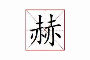 赫[漢語漢字]