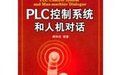 《PLC控制系統和人機對話》