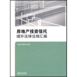 房地產投資信託：域外法律法規彙編