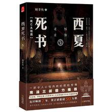 《西夏死書5：死亡大結局》