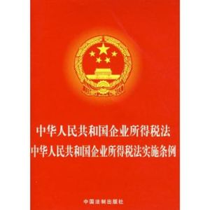 中華人民共和國企業所得稅法中華人民共和國企業所得稅法實施條例