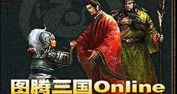 《圖騰三國Online》