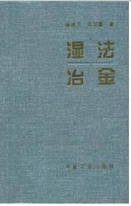 濕法冶金[楊顯萬、邱定蕃著書籍]