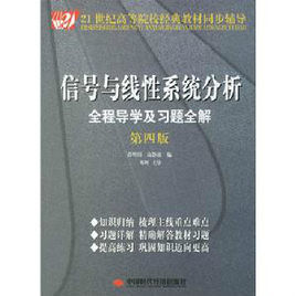 信號一線性系統全程導學及習題全解