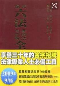 新編六法參照法令判解全書