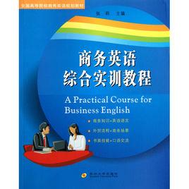 商務英語綜合教程第二冊