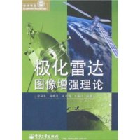 極化雷達圖像增強理論