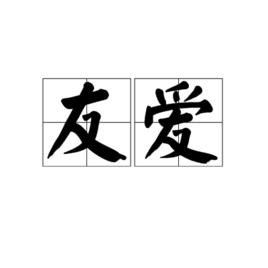 友愛[詞語]