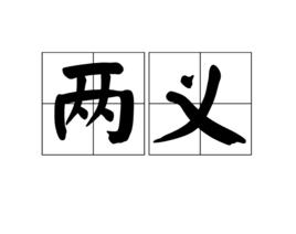 兩義[漢語詞語]