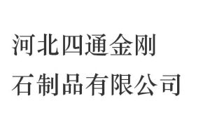 河北四通金剛石製品有限公司