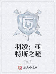 羽綾:亞特斯之瞳 羽綾:亞特斯之瞳