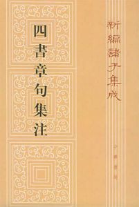 《四書集注》