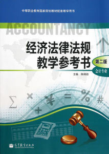 經濟法律法規教學參考書(會計專業)