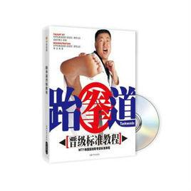 跆拳道:晉級標準教程 跆拳道:晉級標準教程