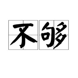 不夠[漢字詞語]