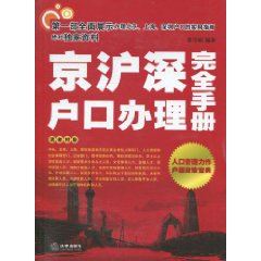 京滬深戶口辦理完全手冊