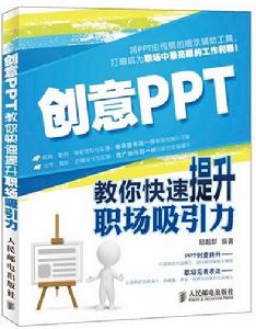 創意PPT：教你快速提升職場吸引力