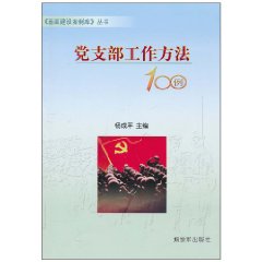 黨支部工作方法100例