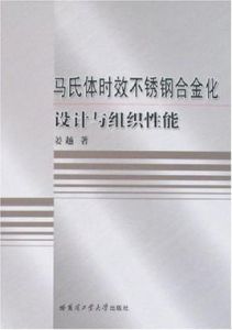 馬氏體時效不鏽鋼合金化設計與組織性能