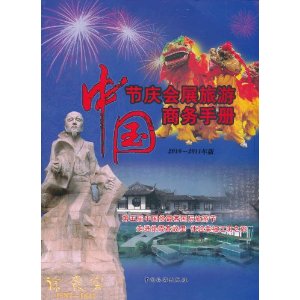 中國節慶會展旅遊商務手冊(2010-2011年版)