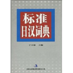 《標準日漢詞典》