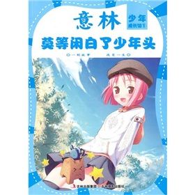 《少年成長館系列1：莫等閒白了少年頭》