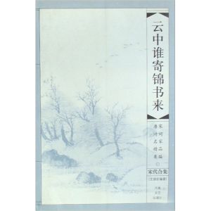 雲中誰寄錦書來：宋代合集