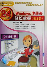 Windows註冊表24小時輕鬆掌握