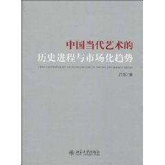 《中國當代藝術的歷史進程與市場化趨勢》