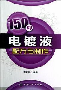 150種電鍍液配方與製作