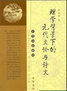 理學背景下的元代文論與詩文